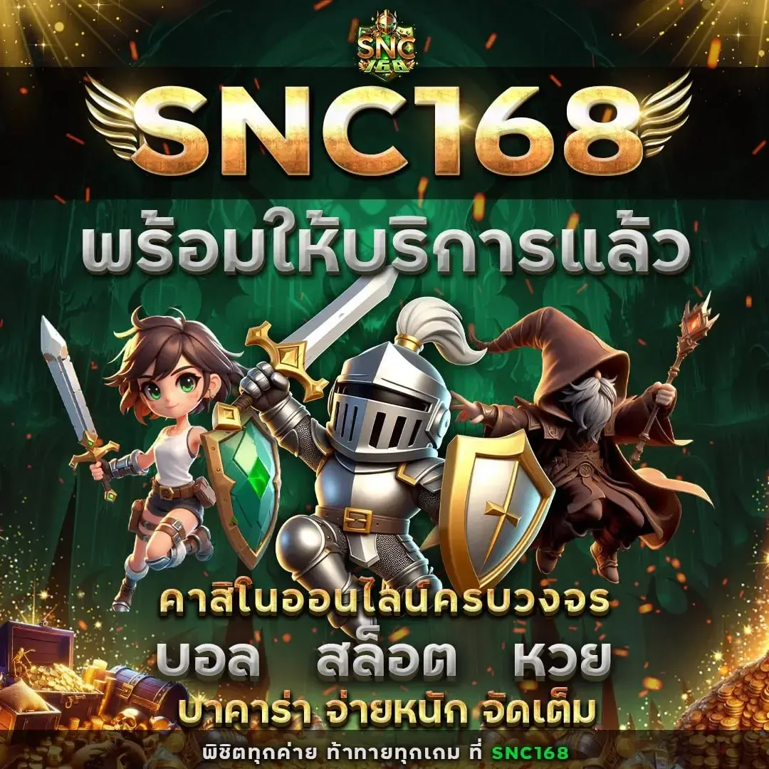 snc 168 เว็บตรง