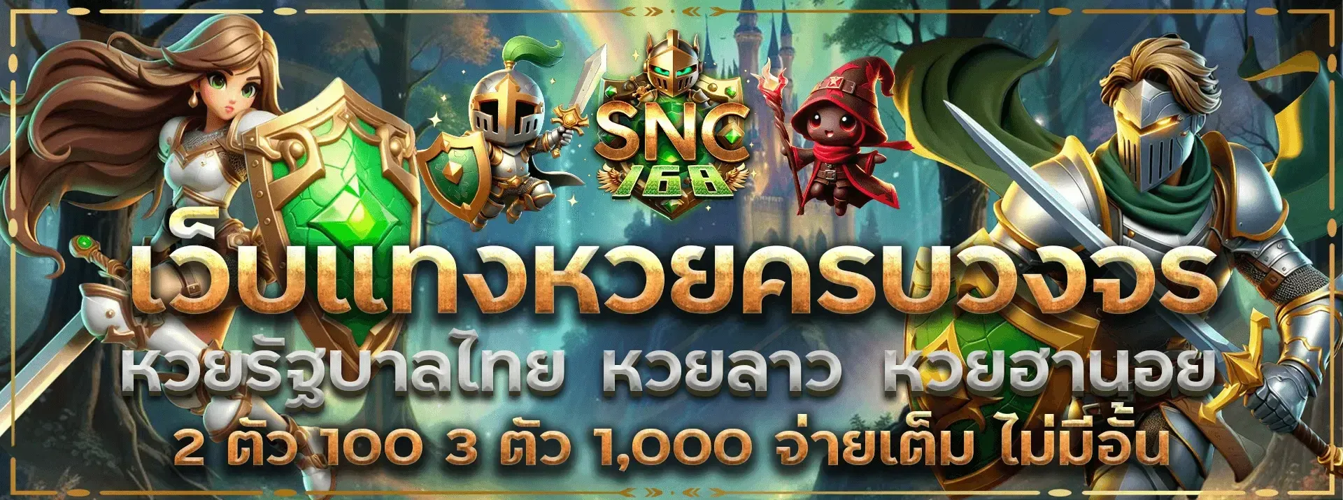 snc168 หวยออนไลน์